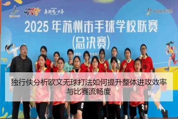 独行侠分析欧文无球打法如何提升整体进攻效率与比赛流畅度